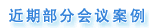 近期部分會議案例